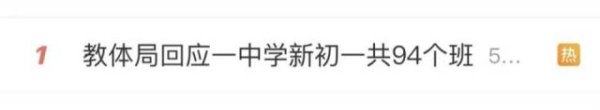 永宝网 一中学初一多达94个班！教学质量如何保证？官方回应