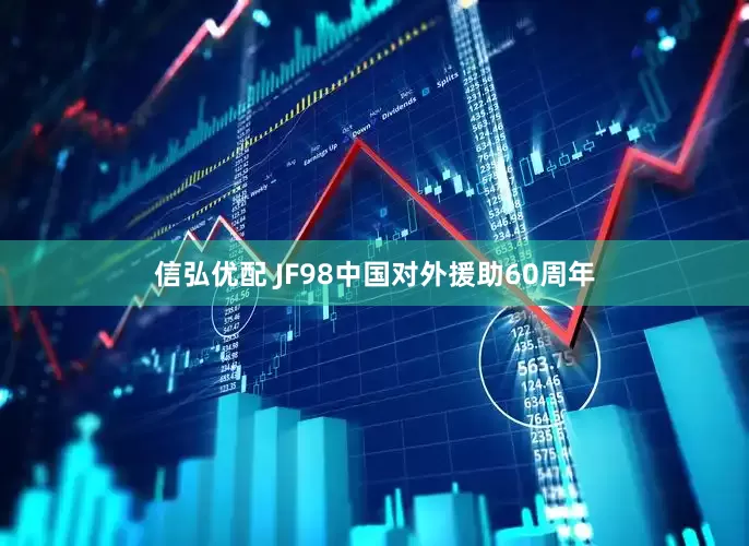 信弘优配 JF98中国对外援助60周年